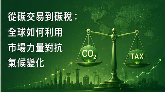 從碳交易到碳稅：全球如何利用市場力量對抗氣候變化