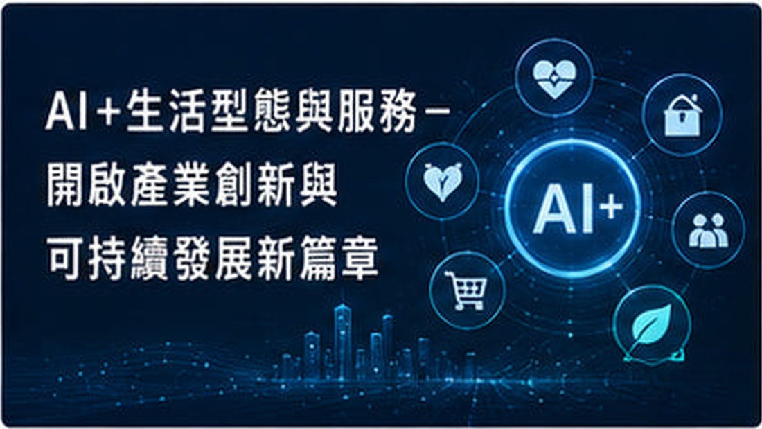 AI+生活型態與服務-開啟產業創新與可持續發展新篇章