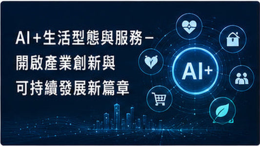 AI+生活型態與服務-開啟產業創新與可持續發展新篇章