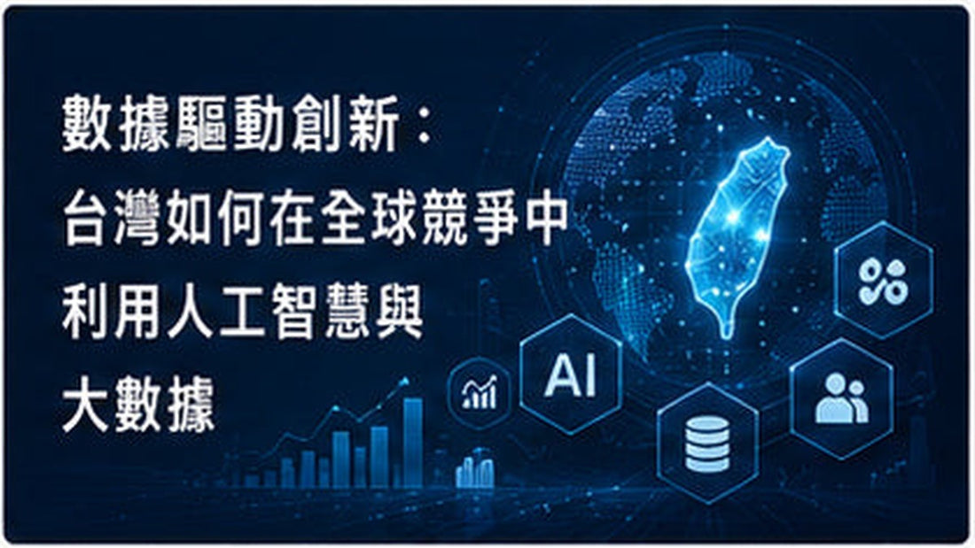 數據驅動創新：台灣如何在全球競爭中利用人工智慧與大數據
