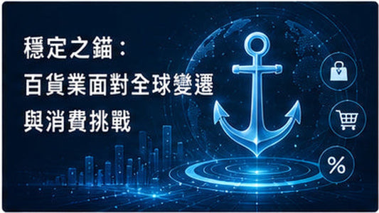 穩定之錨：百貨業面對全球變遷與消費挑戰