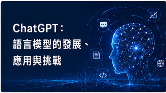 ChatGPT：語言模型的發展、應用與挑戰