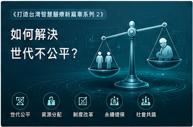 《打造台灣智慧醫療新篇章系列2》如何解決世代不公平？