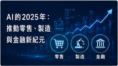 AI的2025年：推動零售、製造與金融新紀元