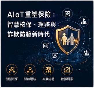 AIoT重塑保險：智慧核保、理賠與詐欺防範新時代