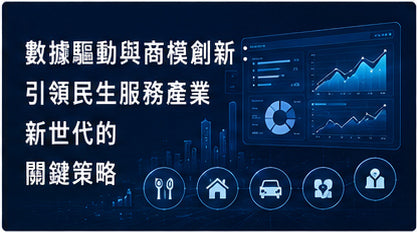 數據驅動與商模創新：引領民生服務產業新世代的關鍵策略