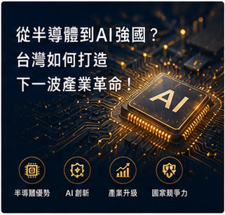 從半導體到AI強國？台灣如何打造下一波產業革命！