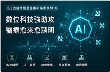 《打造台灣智慧醫療新篇章系列3》數位科技強助攻　醫療愈來愈聰明