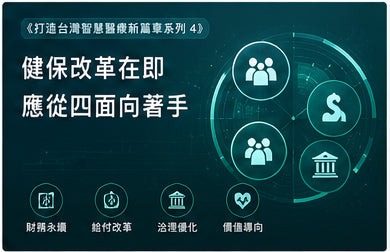 《打造台灣智慧醫療新篇章系列4》健保改革在即　應從四面向著手
