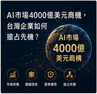 AI市場4000億美元商機，台灣企業如何搶占先機？