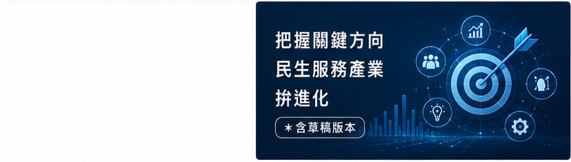 把握關鍵方向　民生服務產業拚進化