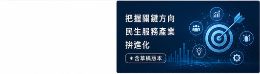 把握關鍵方向　民生服務產業拚進化