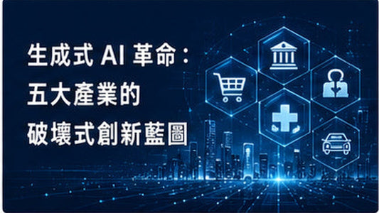 生成式AI革命：五大產業的破壞式創新藍圖