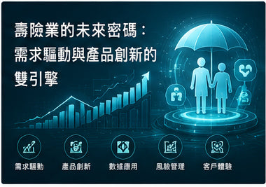 壽險業的未來密碼：需求驅動與產品創新的雙引擎