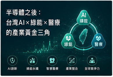 半導體之後：台灣AI×綠能×醫療的產業黃金三角