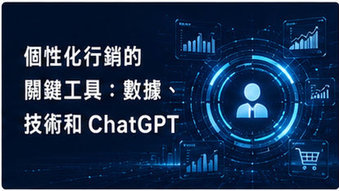個性化行銷的關鍵工具：數據、技術和ChatGPT