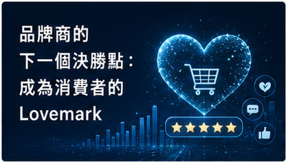 品牌商的下一個決勝點：成為消費者的Lovemark