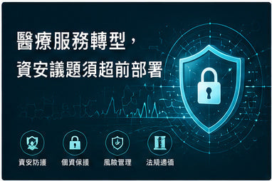 醫療服務轉型，資安議題須超前部署