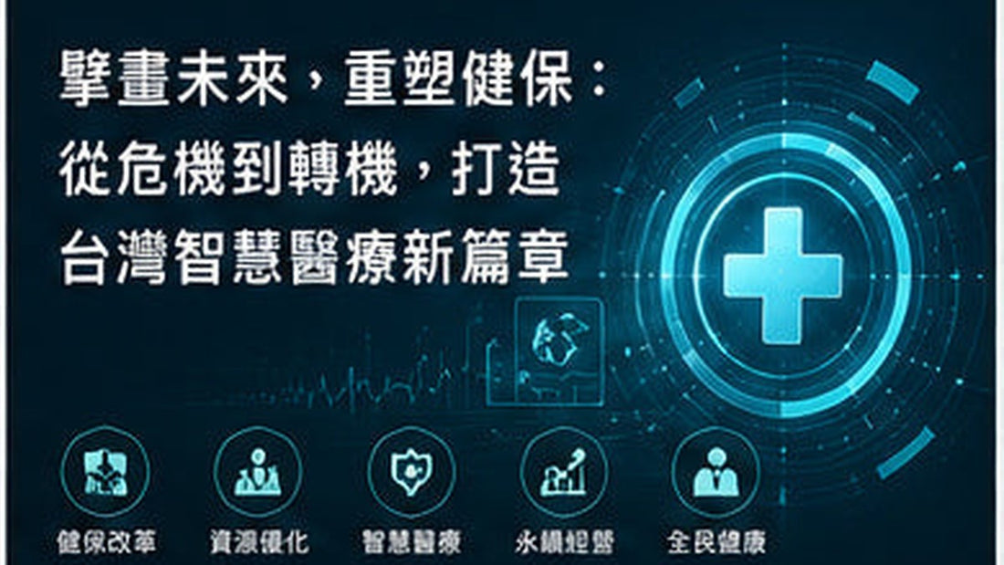 擘畫未來，重塑健保：從危機到轉機，打造台灣智慧醫療新篇章