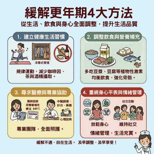 緩解更年期四大方法