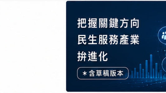把握關鍵方向　民生服務產業拚進化