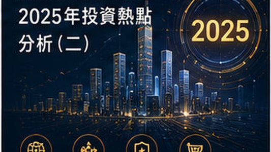 解鎖未來經濟潛力　2025年投資熱點分析（二）