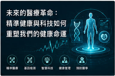 未來的醫療革命：精準健康與科技如何重塑我們的健康命運