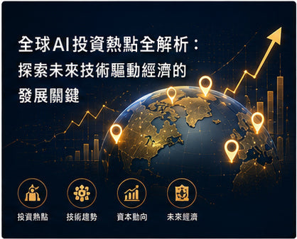 全球AI投資熱點全解析：探索未來技術驅動經濟的發展關鍵