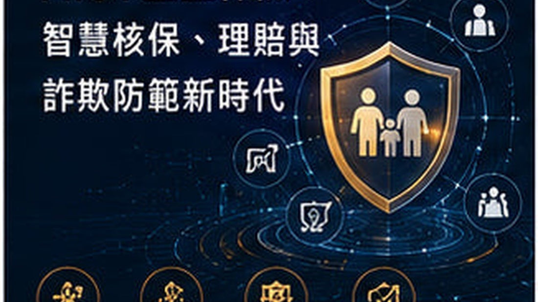 AIoT重塑保險：智慧核保、理賠與詐欺防範新時代