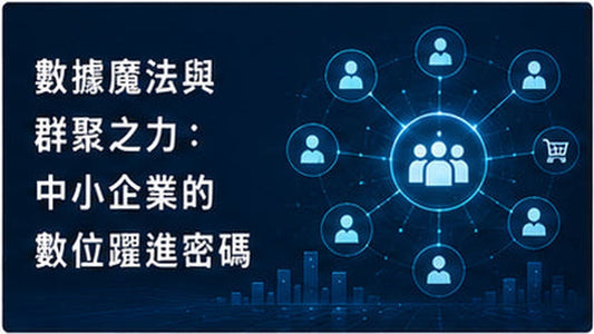 數據魔法與群聚之力：中小企業的數位躍進密碼