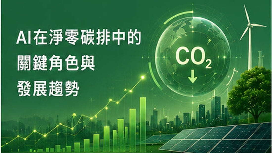 AI在淨零碳排中的關鍵角色與發展趨勢