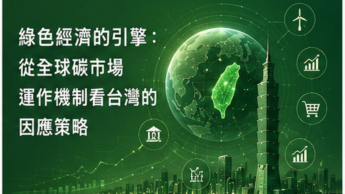 綠色經濟的引擎：從全球碳市場運作機制看台灣的因應策略