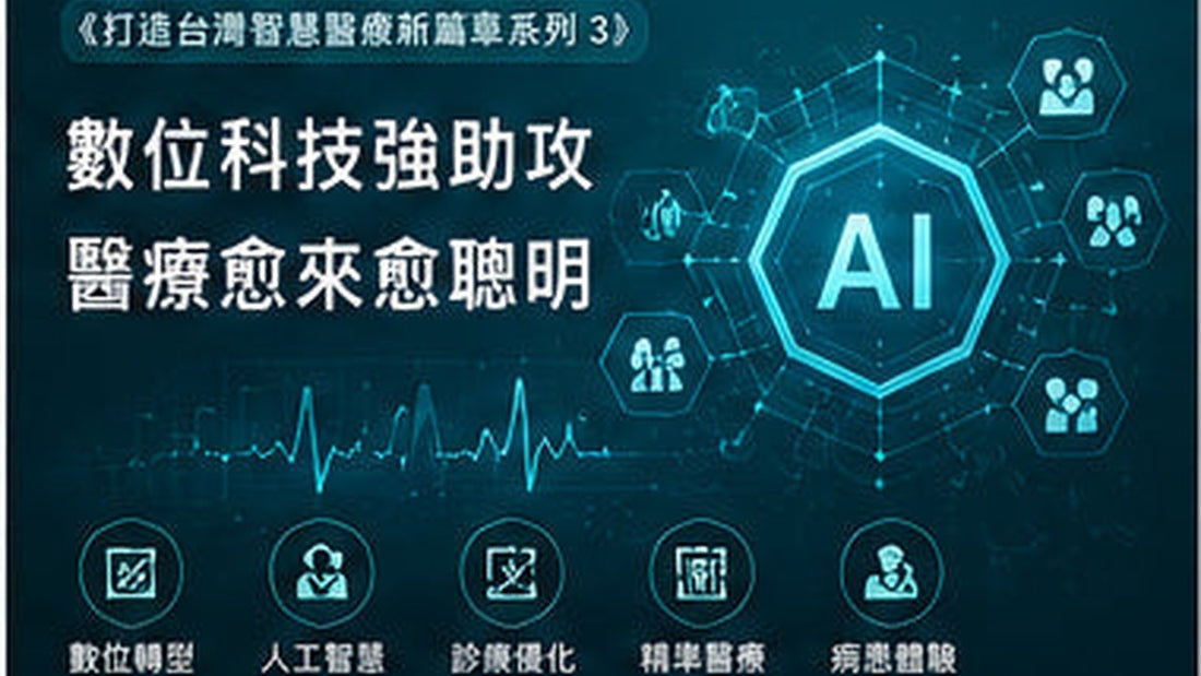 《打造台灣智慧醫療新篇章系列3》數位科技強助攻　醫療愈來愈聰明