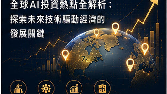 全球AI投資熱點全解析：探索未來技術驅動經濟的發展關鍵