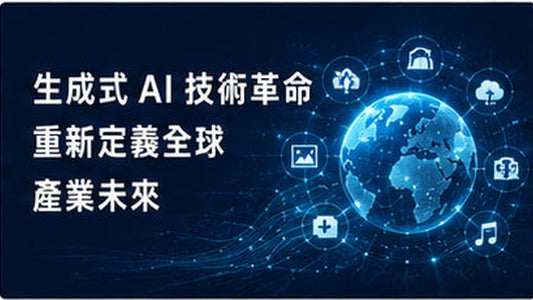 生成式AI技術革命　重新定義全球產業未來