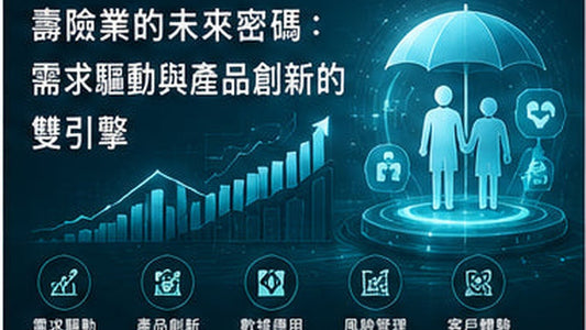 壽險業的未來密碼：需求驅動與產品創新的雙引擎