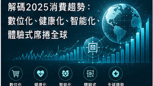 解碼2025消費趨勢：數位化、健康化、智能化、體驗式席捲全球