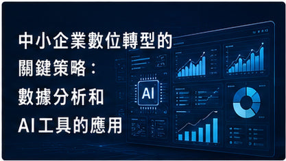 中小企業數位轉型的關鍵策略：數據分析和AI工具的應用
