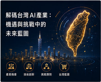 解碼台灣AI產業：機遇與挑戰中的未來藍圖