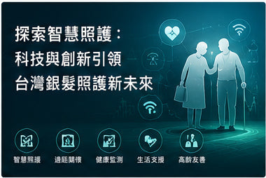 探索智慧照護：科技與創新引領台灣銀髮照護新未來
