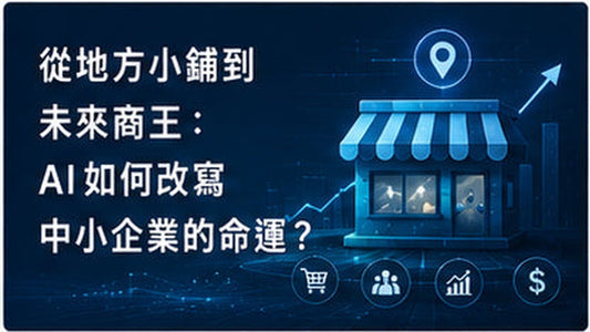 從地方小舖到未來商王：AI如何改寫中小企業的命運？