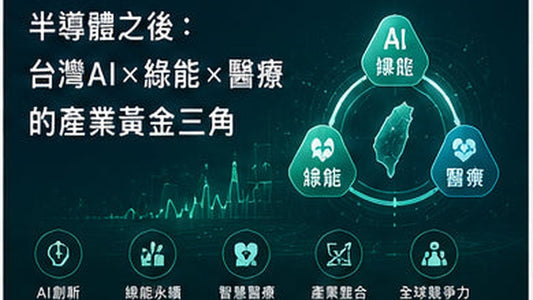 半導體之後：台灣AI×綠能×醫療的產業黃金三角