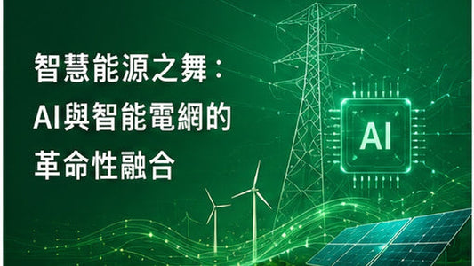 智慧能源之舞：AI與智能電網的革命性融合