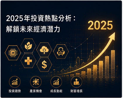 2025年投資熱點分析：解鎖未來經濟潛力