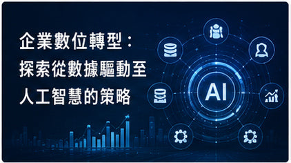 企業數位轉型：探索從數據驅動至人工智慧的策略