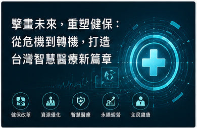 擘畫未來，重塑健保：從危機到轉機，打造台灣智慧醫療新篇章
