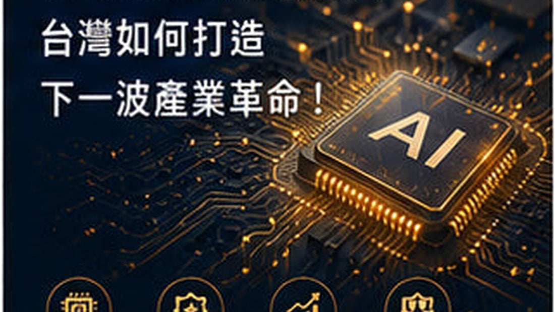 從半導體到AI強國？台灣如何打造下一波產業革命！