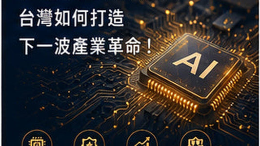 從半導體到AI強國？台灣如何打造下一波產業革命！