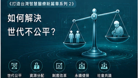 《打造台灣智慧醫療新篇章系列2》如何解決世代不公平？