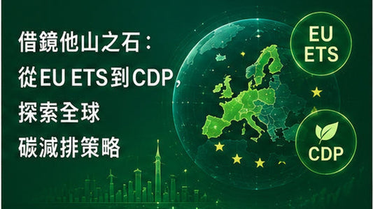 借鏡他山之石：從EU ETS到CDP，探索全球碳減排策略